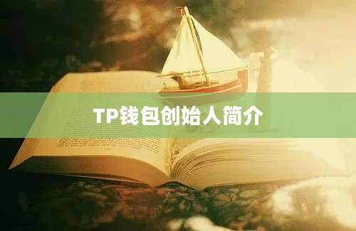 TP钱包创始人简介