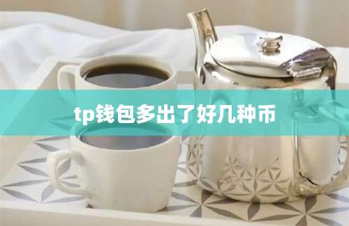 tp钱包多出了好几种币