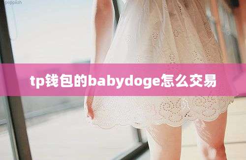 tp钱包的babydoge怎么交易