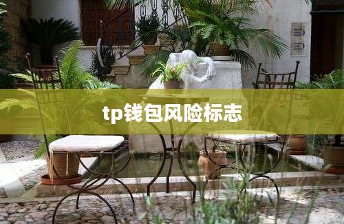 tp钱包风险标志