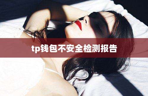 tp钱包不安全检测报告