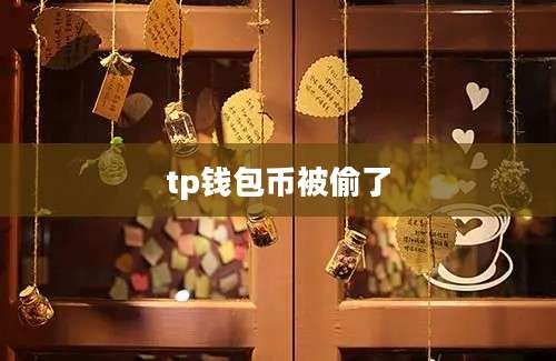 tp钱包币被偷了