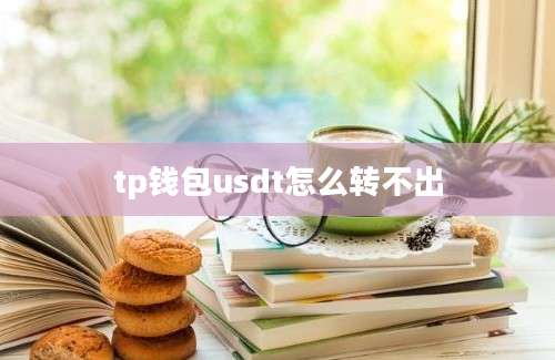 tp钱包usdt怎么转不出