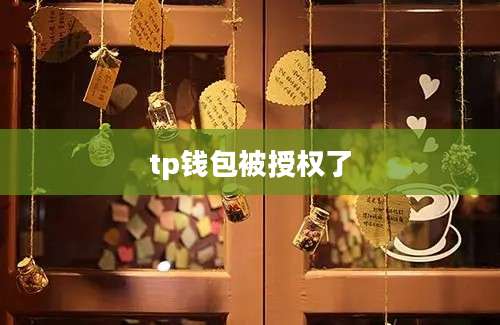 tp钱包被授权了