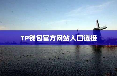 TP钱包官方网站入口链接