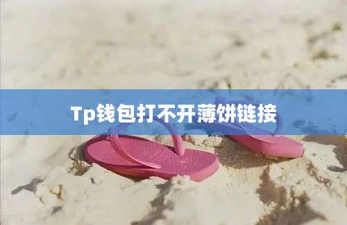 Tp钱包打不开薄饼链接