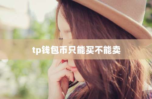 tp钱包币只能买不能卖