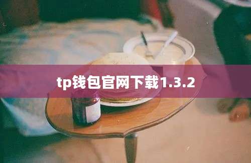 tp钱包官网下载1.3.2