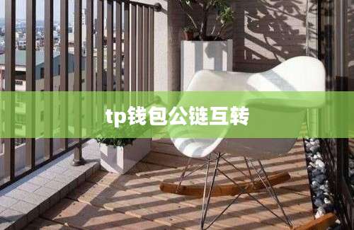 tp钱包公链互转