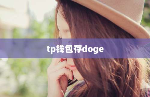 tp钱包存doge