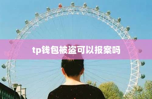 tp钱包被盗可以报案吗