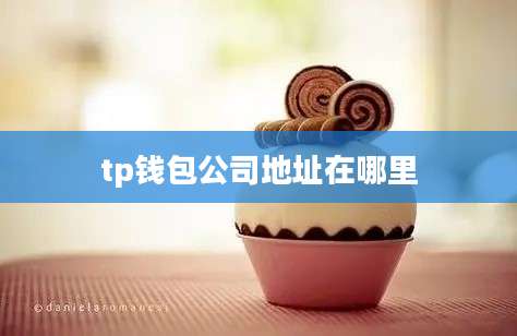 tp钱包公司地址在哪里