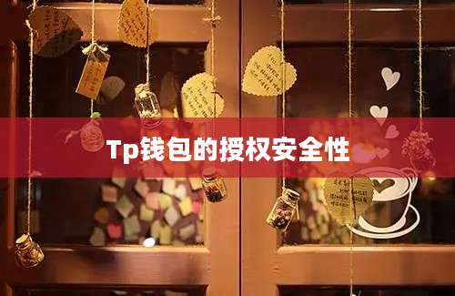 Tp钱包的授权安全性