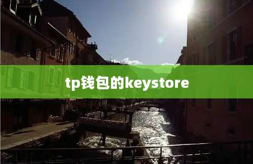 tp钱包的keystore