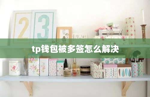 tp钱包被多签怎么解决