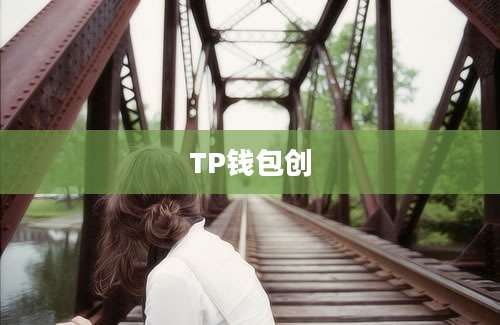 TP钱包创