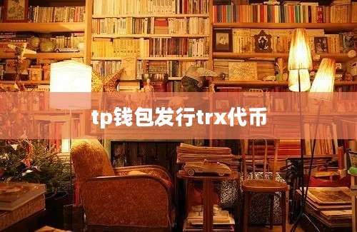 tp钱包发行trx代币