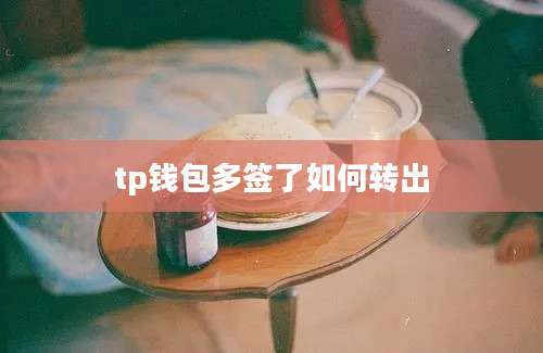 tp钱包多签了如何转出