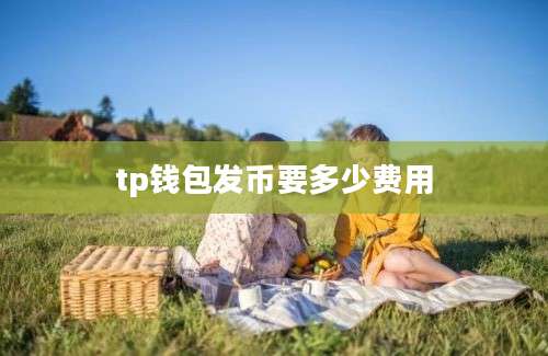 tp钱包发币要多少费用