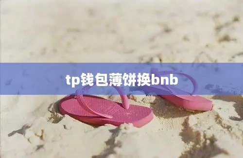 tp钱包薄饼换bnb