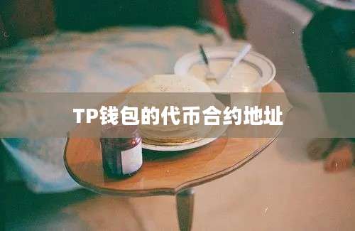 TP钱包的代币合约地址