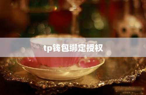 tp钱包绑定授权