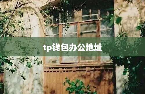 tp钱包办公地址