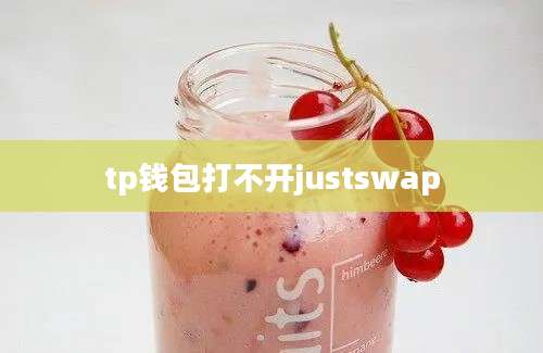 tp钱包打不开justswap