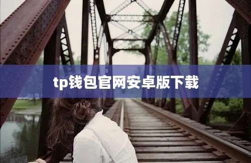 tp钱包官网安卓版下载