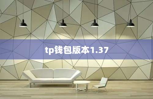 tp钱包版本1.37