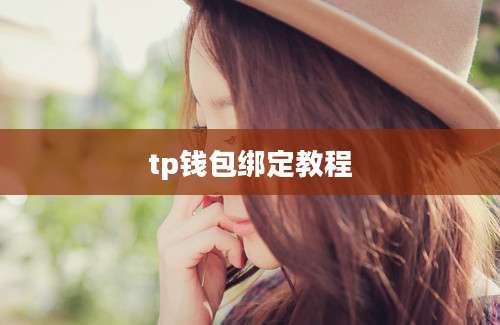 tp钱包绑定教程