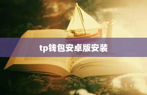 tp钱包安卓版安装