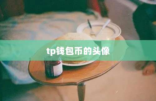 tp钱包币的头像