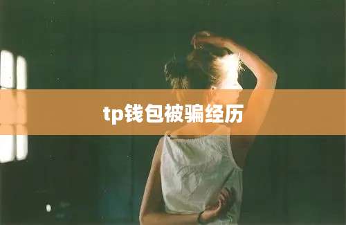 tp钱包被骗经历