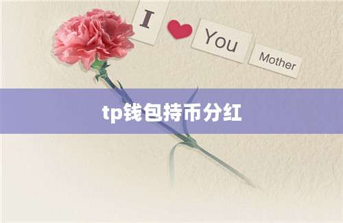 tp钱包持币分红