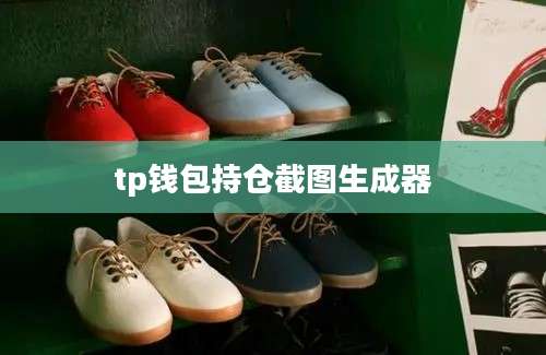 tp钱包持仓截图生成器