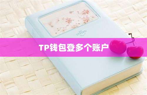 TP钱包登多个账户