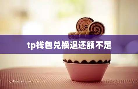 tp钱包兑换退还额不足