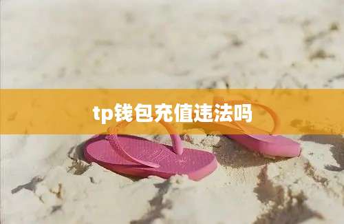 tp钱包充值违法吗