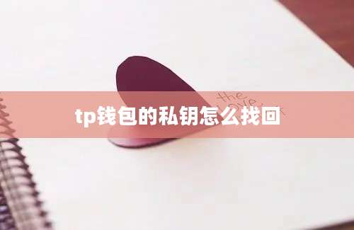 tp钱包的私钥怎么找回