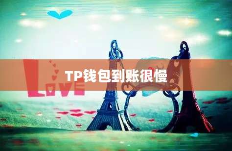 TP钱包到账很慢