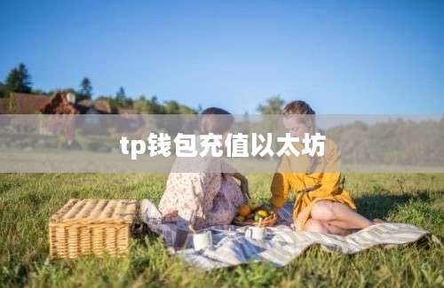 tp钱包充值以太坊