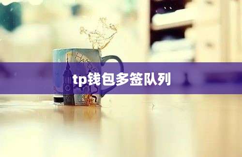 tp钱包多签队列