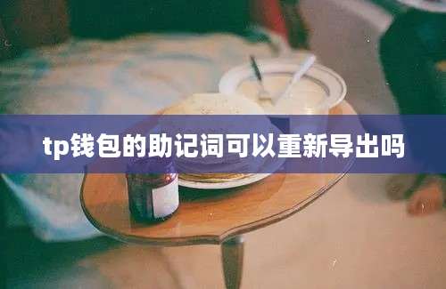 tp钱包的助记词可以重新导出吗