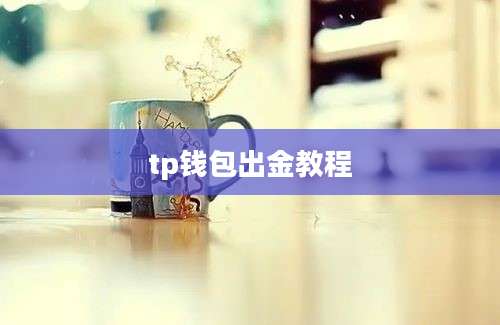 tp钱包出金教程