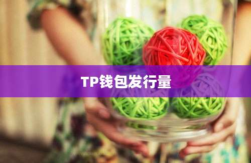 TP钱包发行量