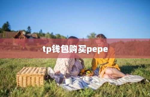 tp钱包购买pepe