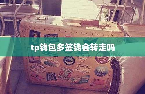 tp钱包多签钱会转走吗