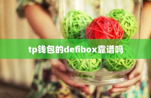 tp钱包的defibox靠谱吗