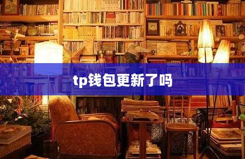 tp钱包更新了吗